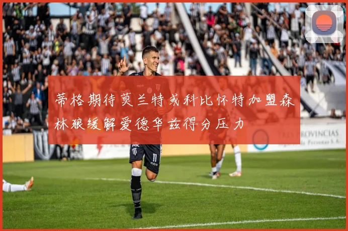蒂格期待莫兰特或科比怀特加盟森林狼缓解爱德华兹得分压力