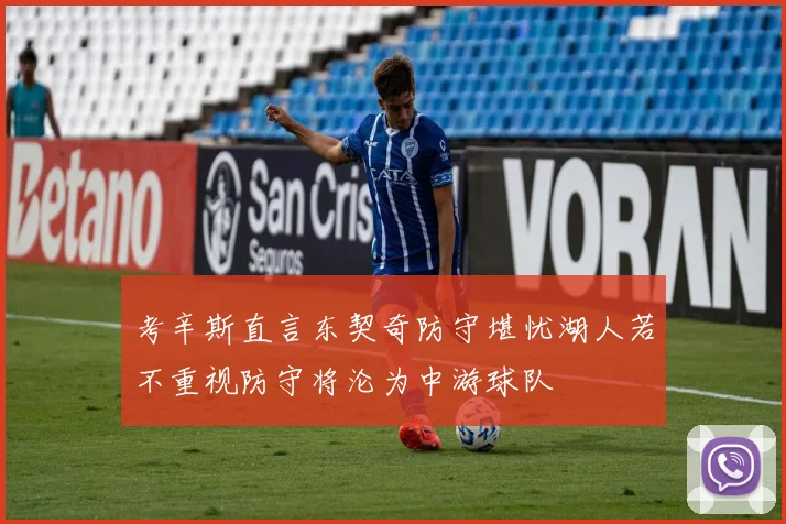 考辛斯直言东契奇防守堪忧湖人若不重视防守将沦为中游球队