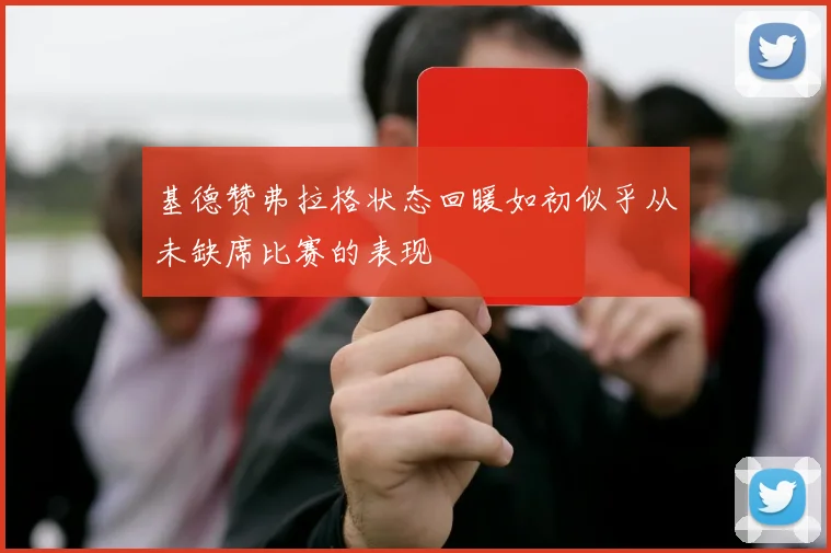 基德赞弗拉格状态回暖如初似乎从未缺席比赛的表现