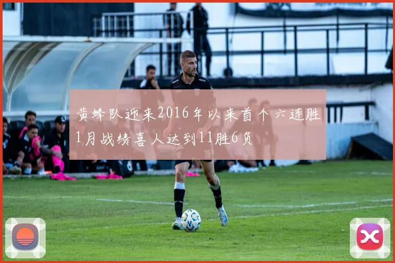 黄蜂队迎来2016年以来首个六连胜1月战绩喜人达到11胜6负