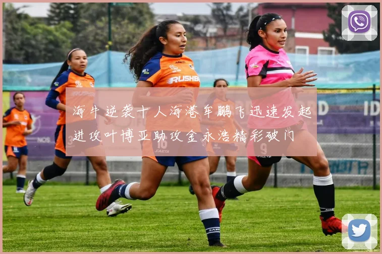 海牛逆袭十人海港牟鹏飞迅速发起进攻叶博亚助攻金永浩精彩破门